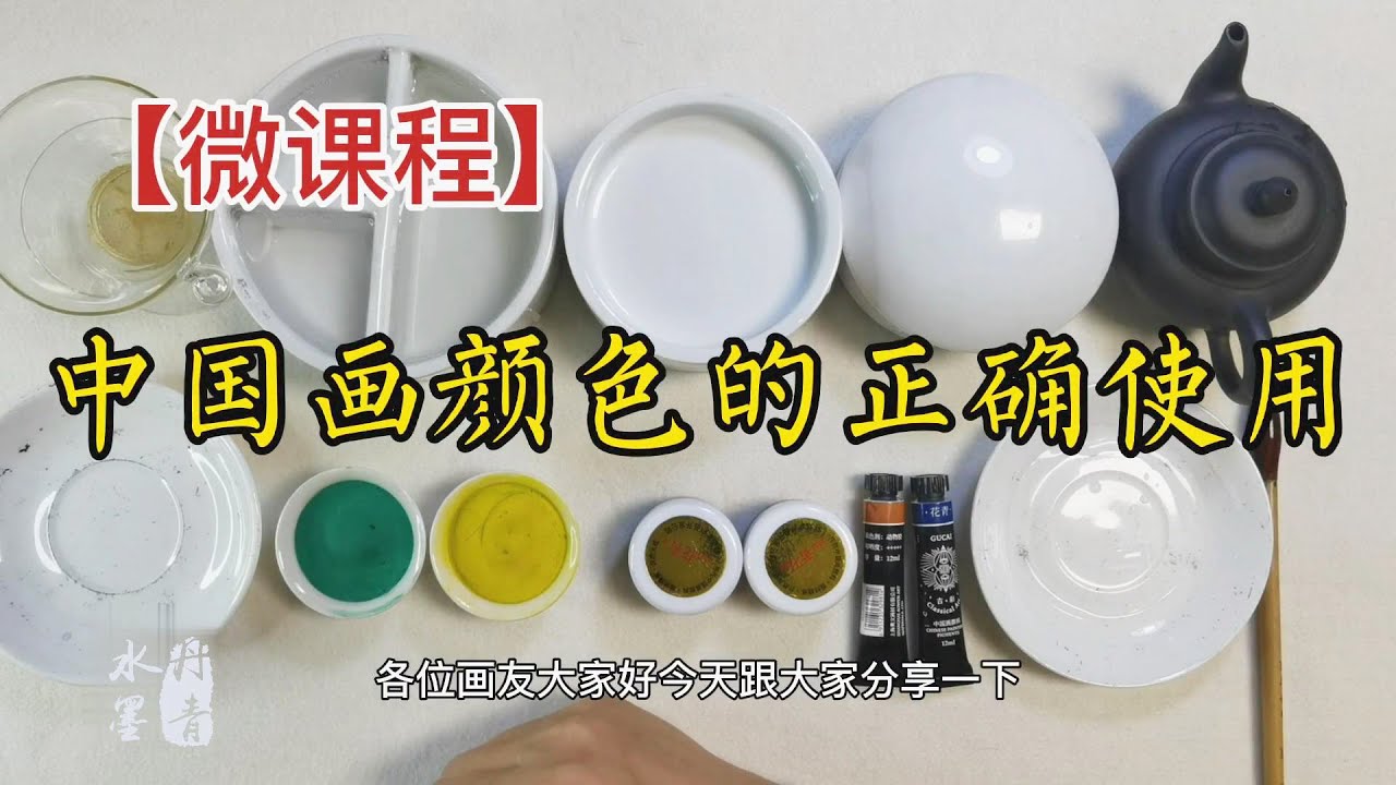 中國畫顏色的正確使用及宣紙的特性種類  Chinese painting tools 중국 회화의 색