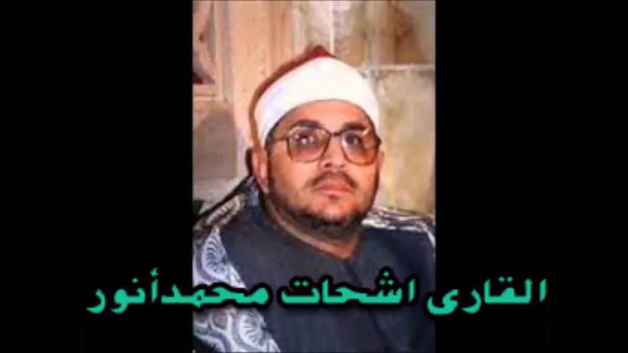 الشيخ الشحات محمد انور - مقام بيات