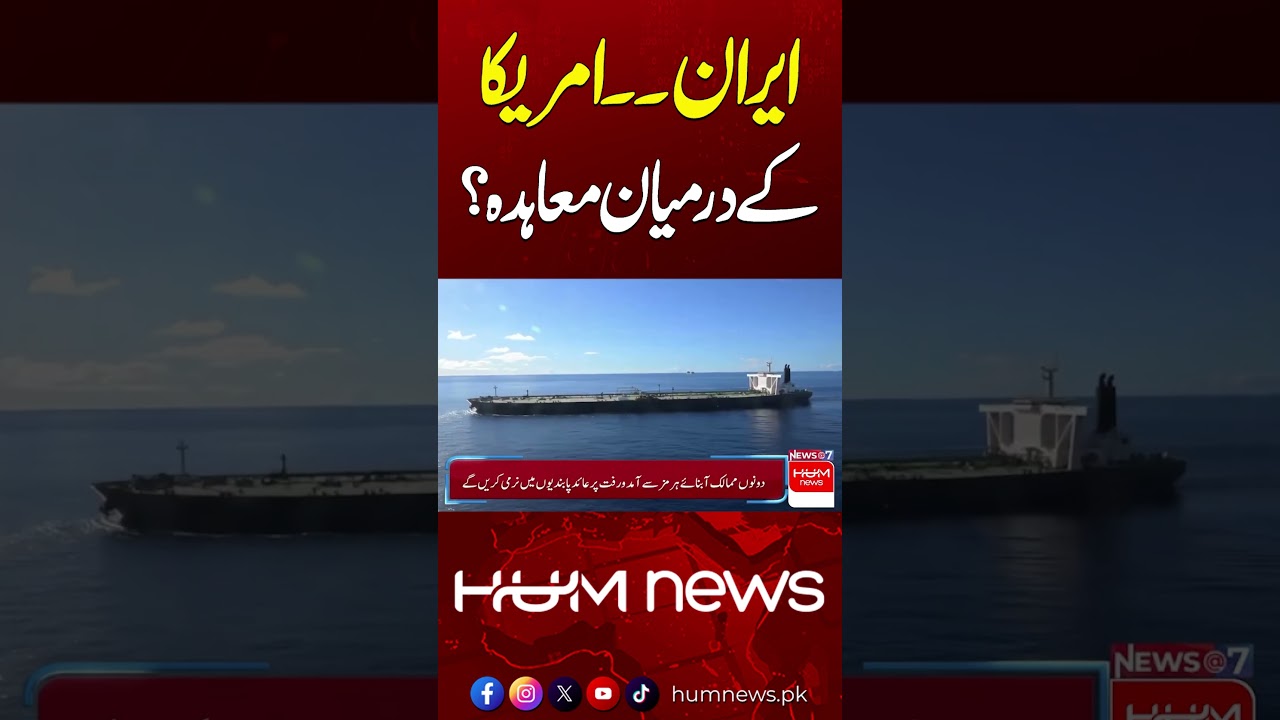 Deal Between Iran and United States? | Hum News | Pakistan