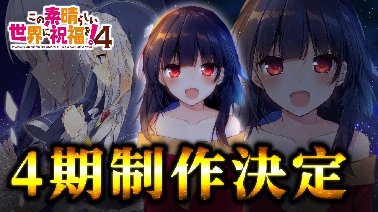 めぐ民達が最も待ち望んだ伝説回がついに…！！！第4期が制作決定だあああああ！！！！！【このすば】