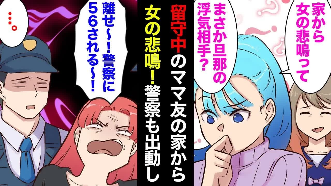 【漫画】誰も居ない留守中のママ友の家から女の叫び声！警察に通報→「まさか旦那の浮気相手…？」家から出てきたのは…【マンガ動画】
