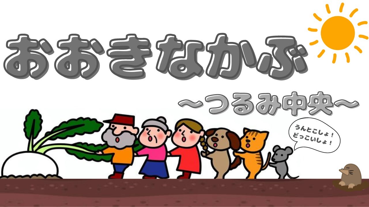 【つるみ中央】おおきなかぶ～オペレッタ～
