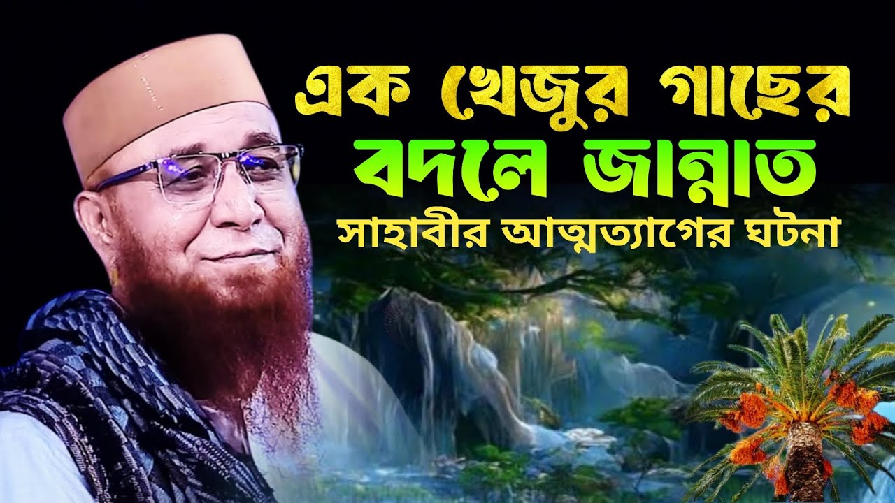 এক খেজুর গাছের বদলে জান্নাত | মুফতি নজরুল ইসলাম কাসেমী | Mufti Nazrul Islam kasemi waz 2025