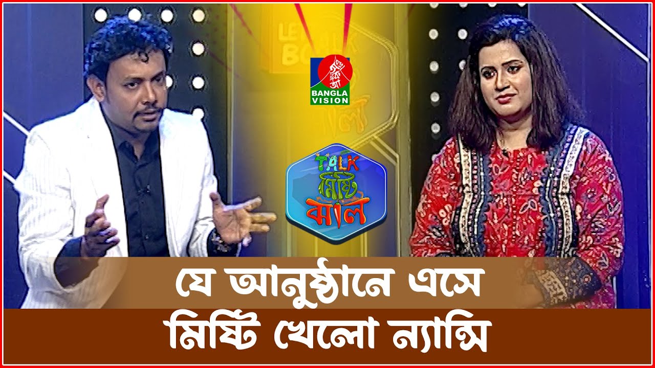যে আনুষ্ঠানে এসে মিষ্টি খেলো ন্যান্সি | Nancy | Abu Hena Rony | Talk Misti Jhal