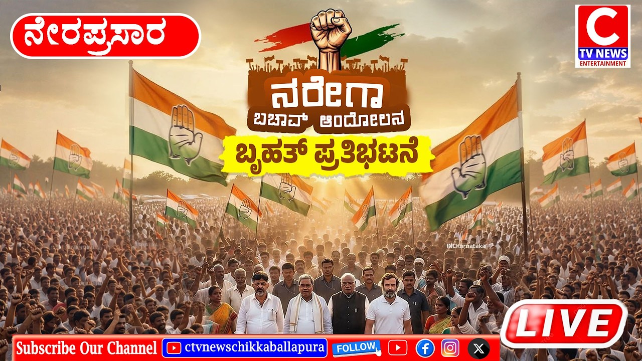 LIVE C TV ಕೇಂದ್ರದ ಬಿಜೆಪಿ ಸರ್ಕಾರ ಮನರೇಗಾ ಬಂದ್ ಮಾಡಿರುವುದನ್ನು ಖಂಡಿಸಿ ಬೃಹತ್ ಜನಸಂಗ್ರಾಮ ಪ್ರತಿಭಟನೆ