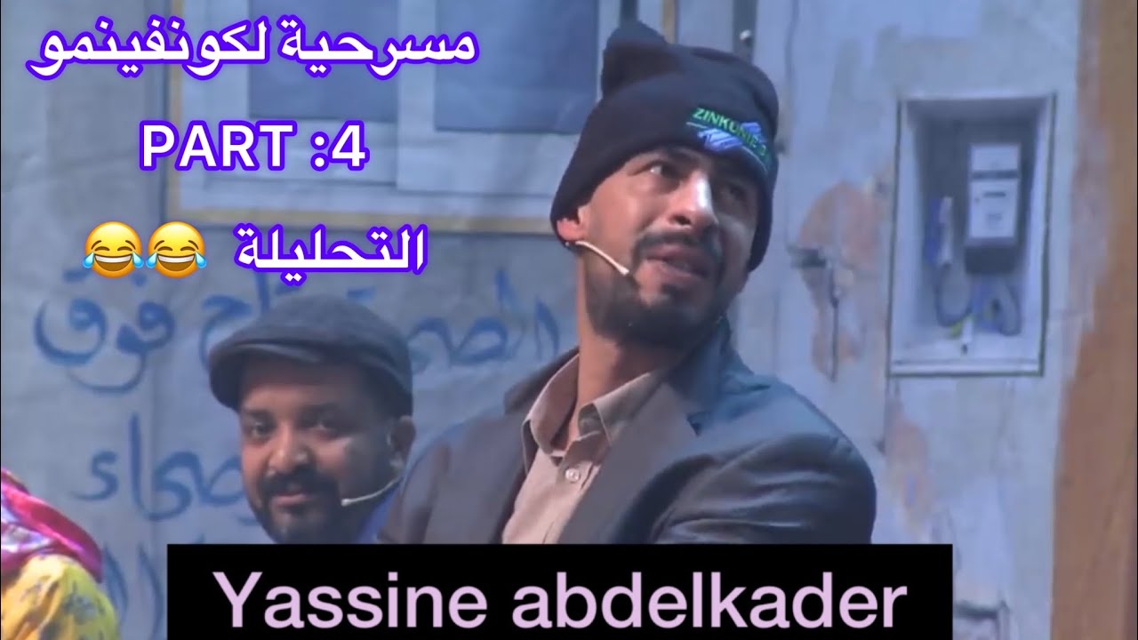 مسرحية لكونفينمو التحليلة😂 PART4