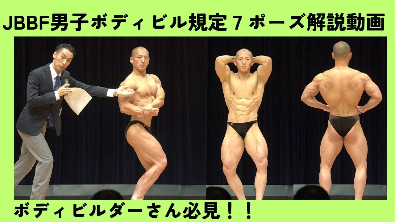 【JBBF選手必見！！】男子ボディビル規定７ポーズ解説動画🎥