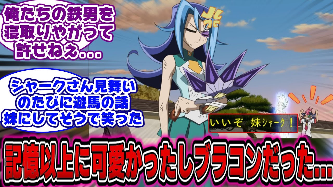 【遊戯王ZEXAL】俺妹シャーのよさわかった！に対する決闘者の反応【遊戯王反応集】【遊戯王アニメ イッキ見】【遊戯王ゼアル】