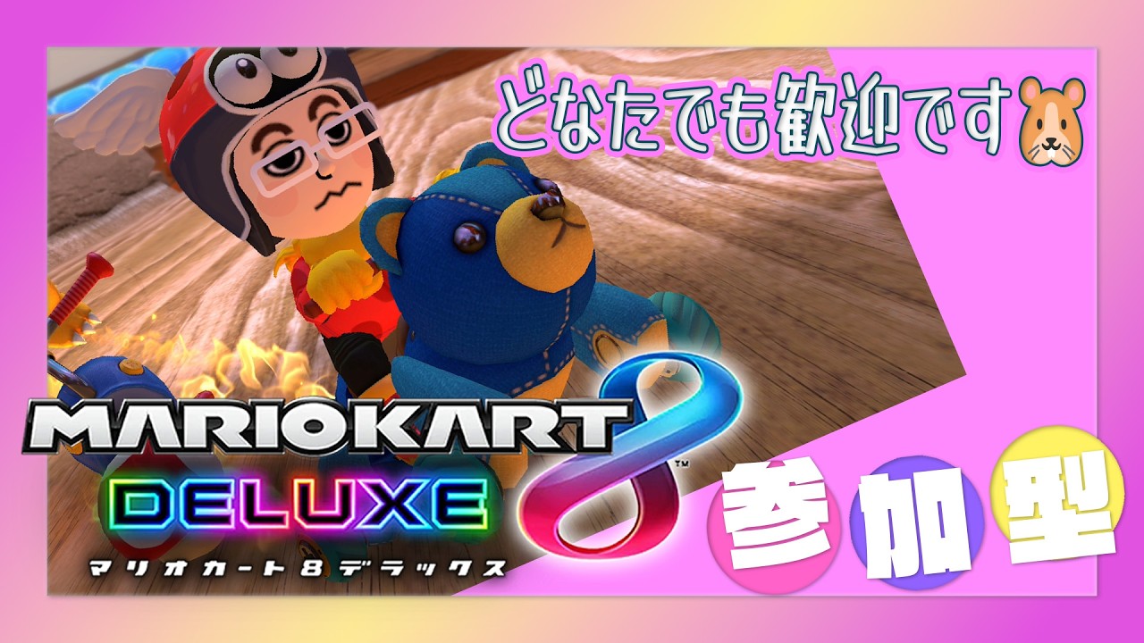 【マリカ8DX 参加型】参加してくれる人いますかー🐹❓本日は休み休みやるかも🎮【MK8D Vtuber】