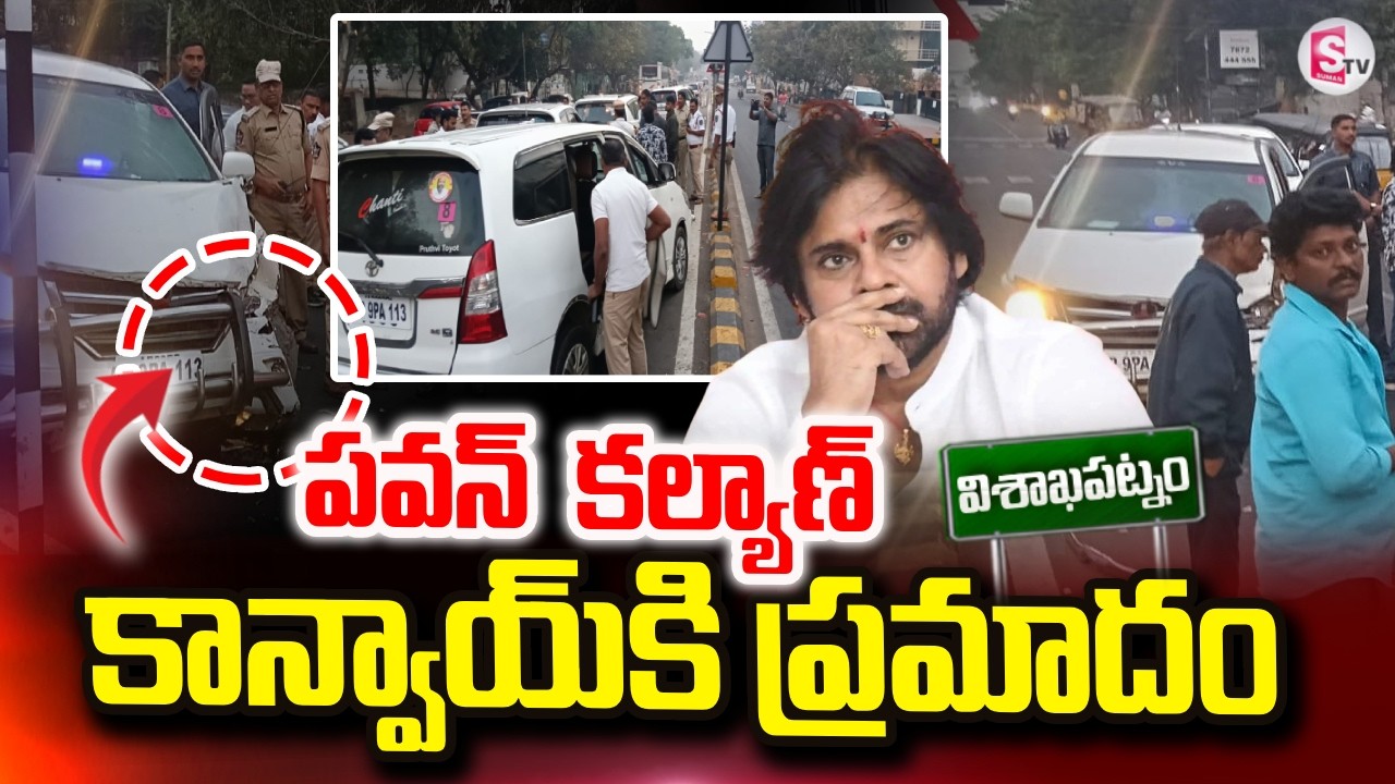 డిప్యూటీ సీఎం పవన్ కళ్యాణ్ కాన్వాయ్ కి ప్రమాదం | DY CM Pawan Kalyan Convoy Incident | SumanTV Vali