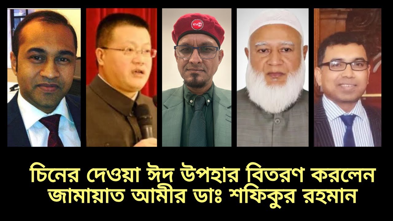 চিনের দেওয়া ঈদ উপহার বিতরণ করলেন জামায়াত আমীর ডাঃ শফিকুর রহমান 📱