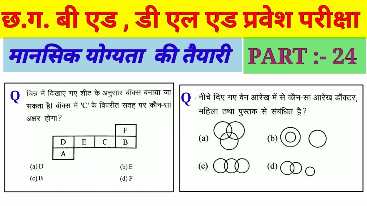 Cg bed dled ded exam Reasoning (रीजनिंग)//Part-24//For - RAILWAY NTPC, GROUP D, SSC CGL, CHSL