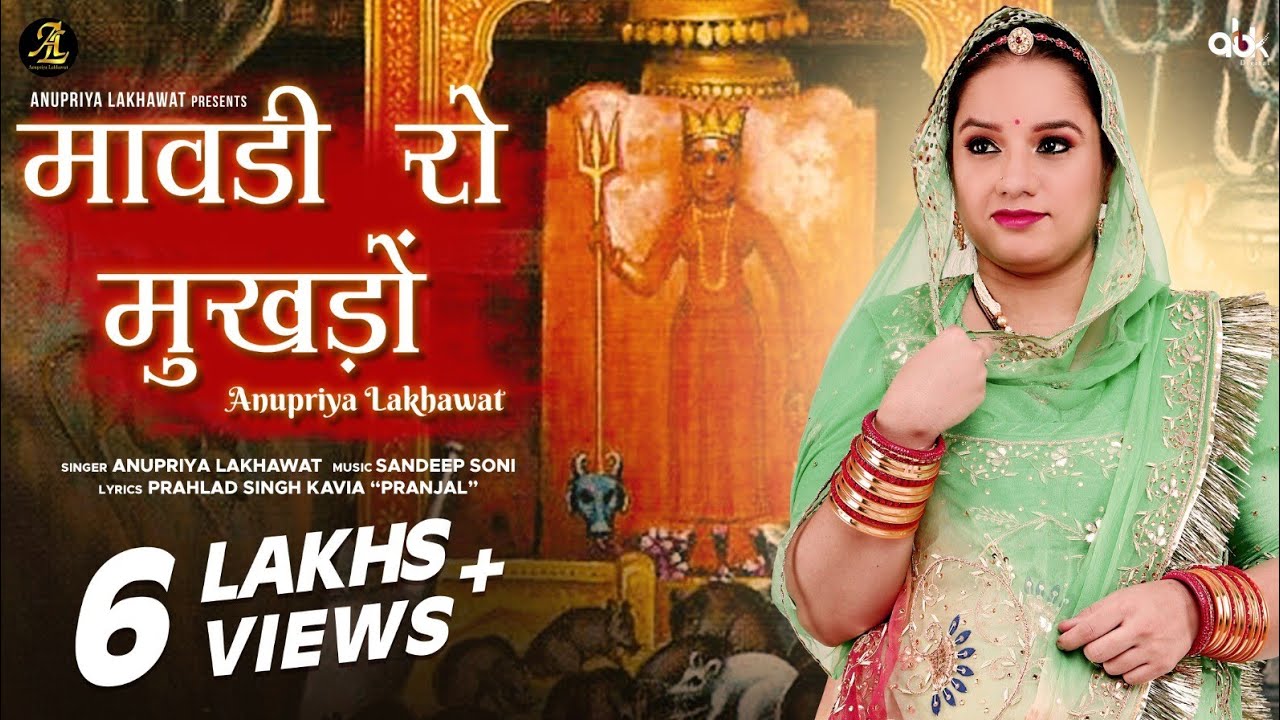 Mavdi Ro Mukhdo | Karni Mata Bhajan | Anupriya Lakhawat | Prahlad Singh | Sandeep Soni | CHIRJA