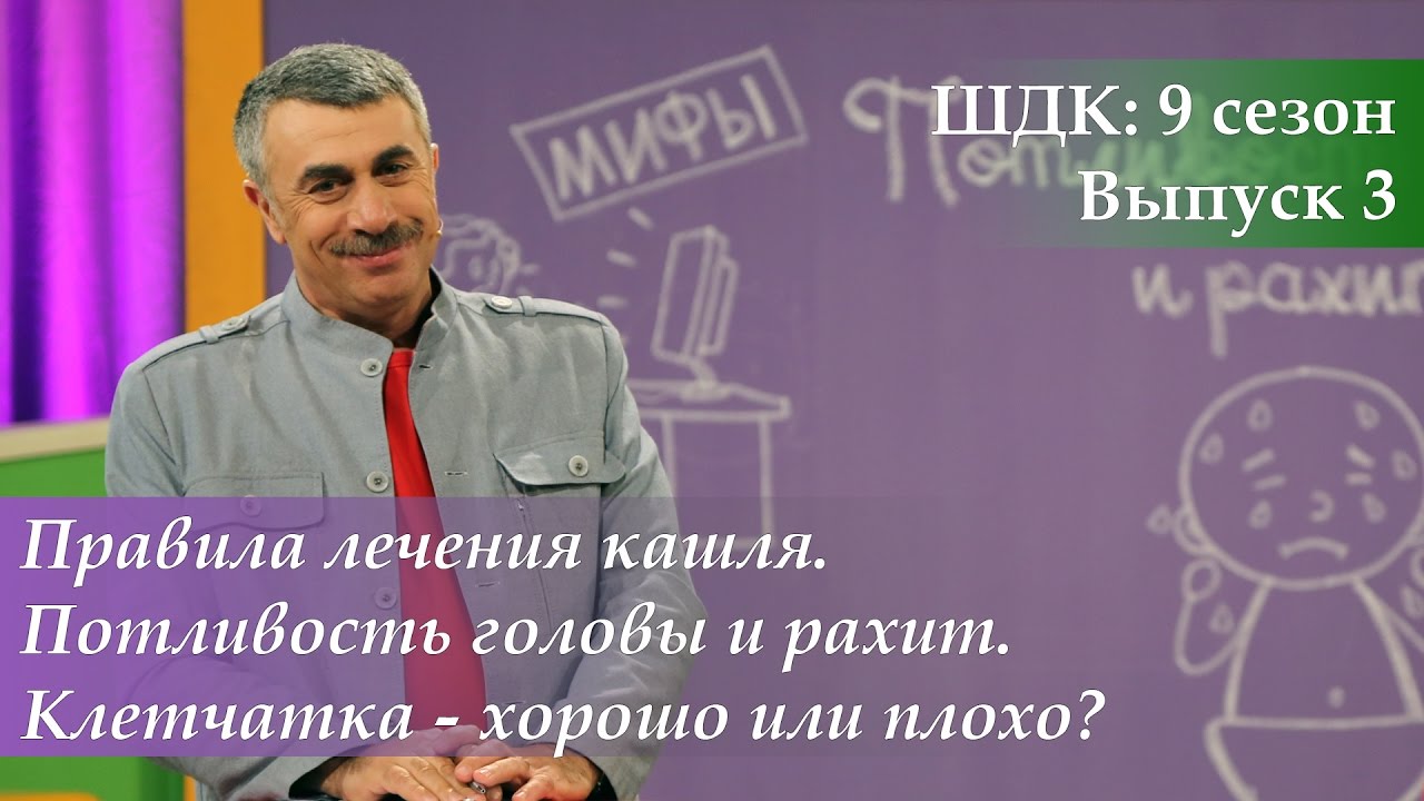 ШДК: Правила лечения кашля. Потливость головы и рахит. Клетчатка - Доктор Комаровский
