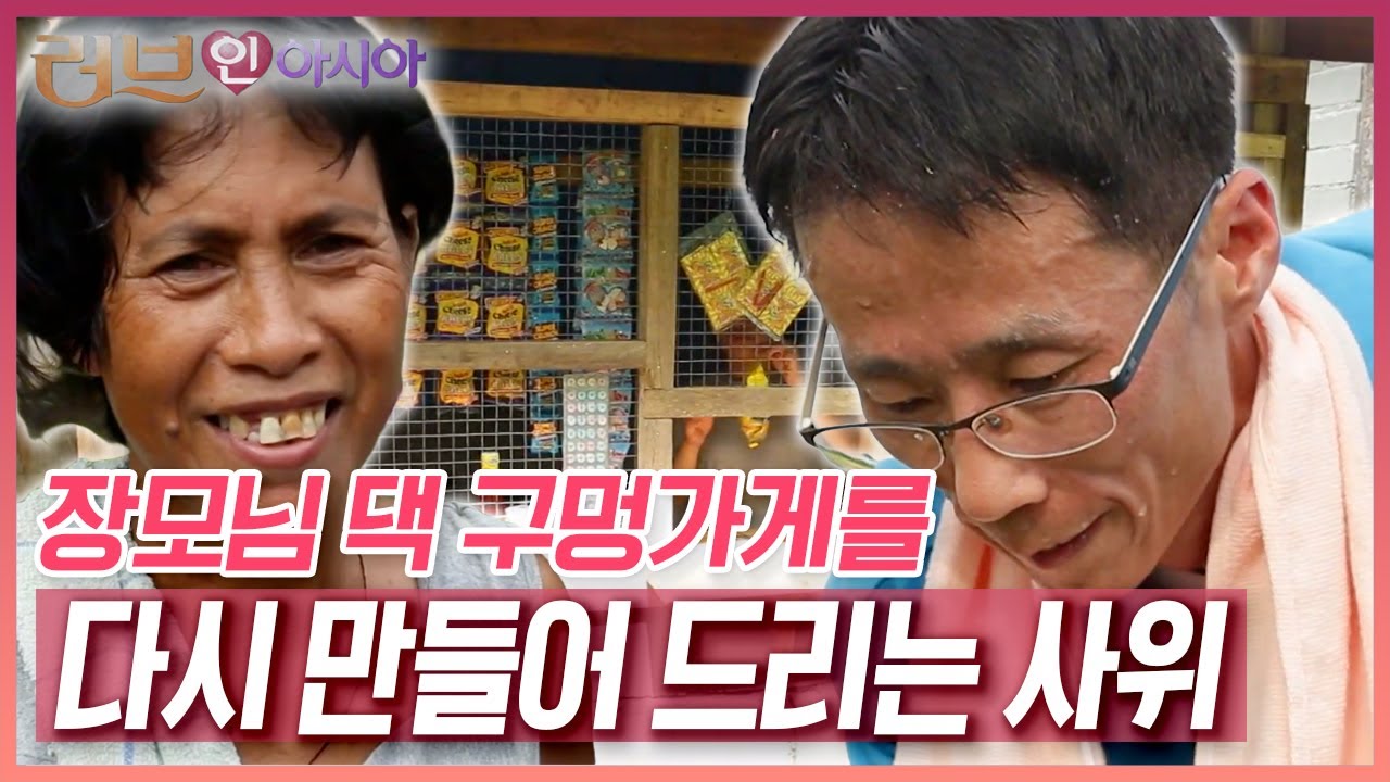 🎁사위의 깜짝 선물~ 영진 씨는 태풍으로 무너진 장모님 댁 구멍가게를 다시 만들어 드린다 [러브인 아시아] KBS 141125 방송