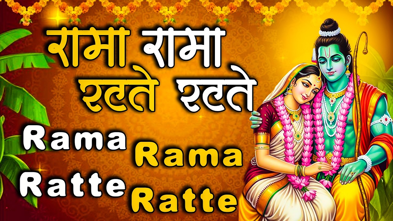 Rama Rama Ratte Ratte | रामा रामा रटते रटते | Mahima Ram Naam Ki | New Bhajan | Shri Ram Bhajan