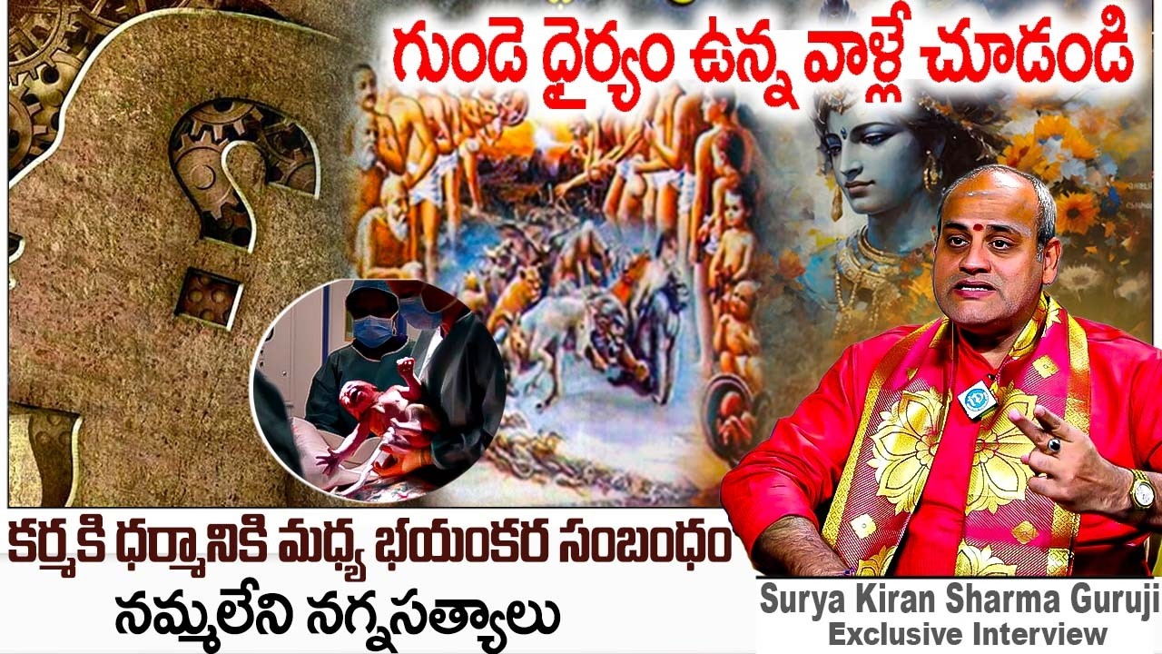 కర్మకి ధర్మానికి మధ్య భయంకర సంబంధం..? | Surya Kiran Sharma Guruji Reveals Unknown Truths About Karma