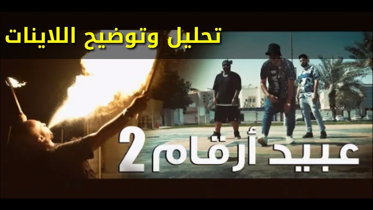 عبيد ارقام 2 | dragon fire | تحليل وتوضيح اللاينات