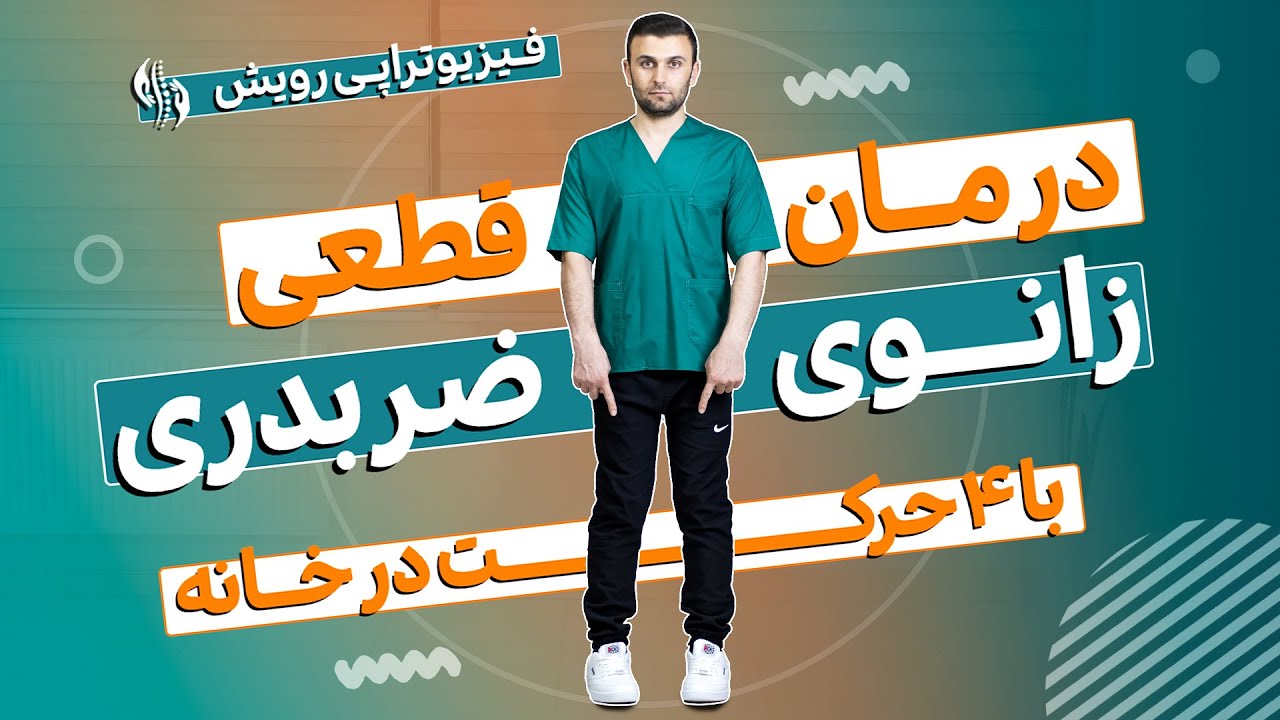 درمان زانوی ضربدری یا زانوی ایکس با حرکات خانگی و بدون جراحی