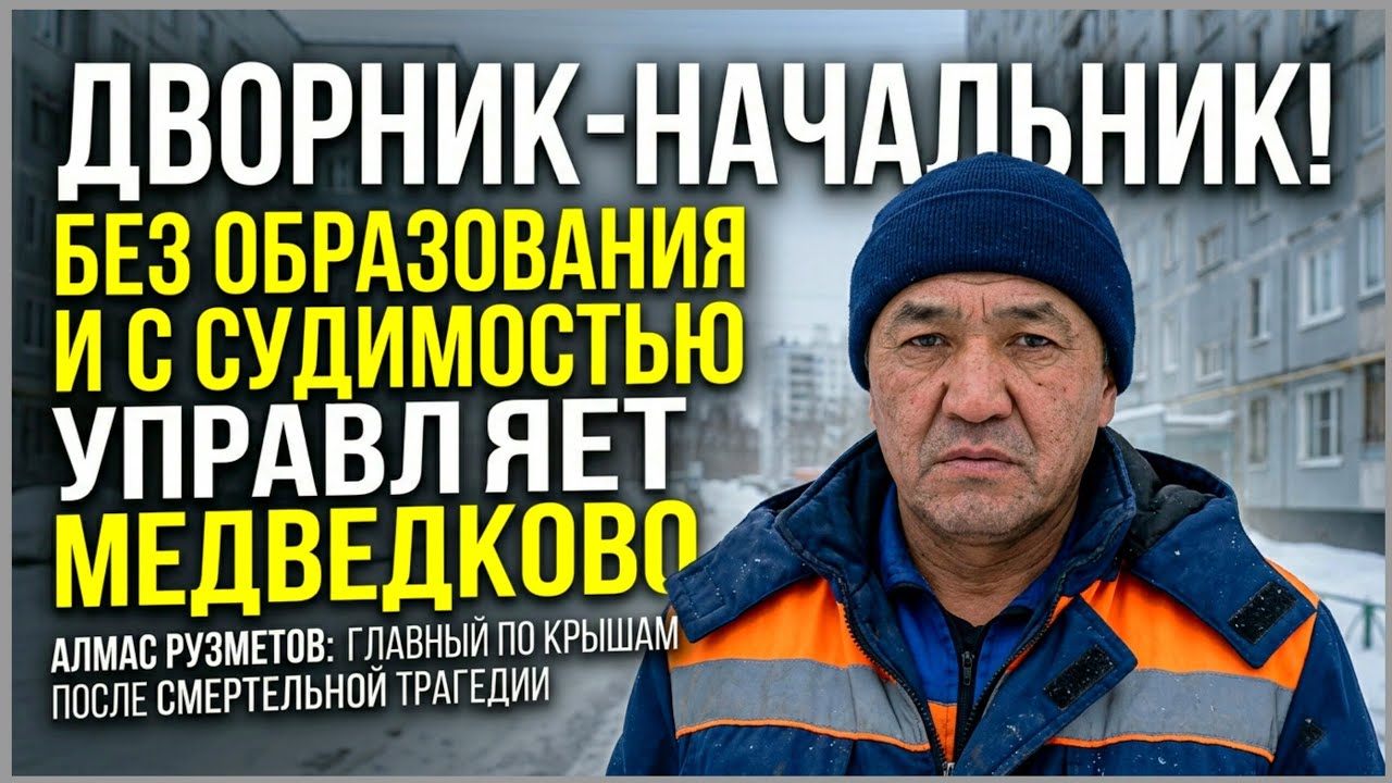 Без гражданства и без образования: Как экс-дворник Алмас занял высокую должность в Медведково.