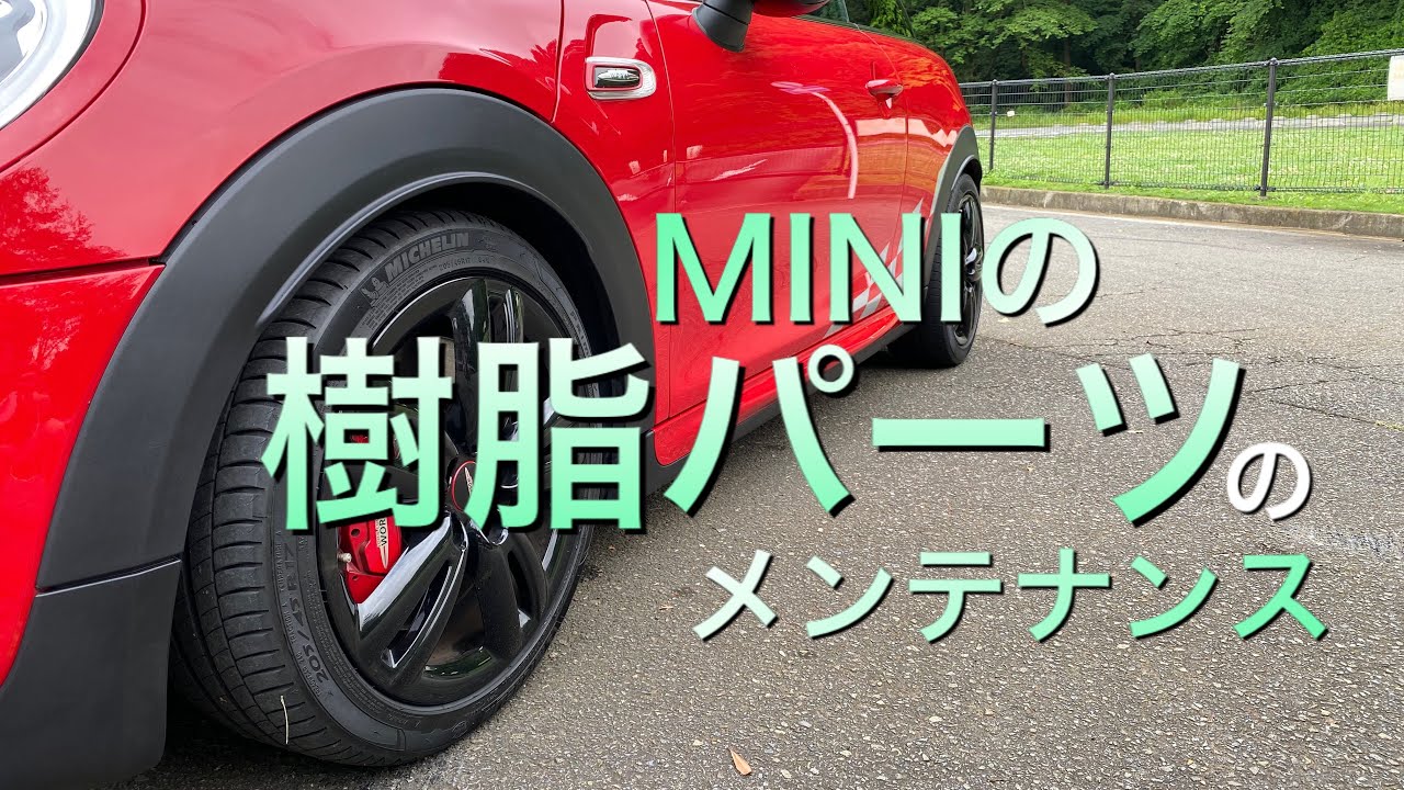 ＃３８　MINIの樹脂パーツのメンテナンス　F56JCW　ミニクーパー３ドア　JohnCooperWorks。