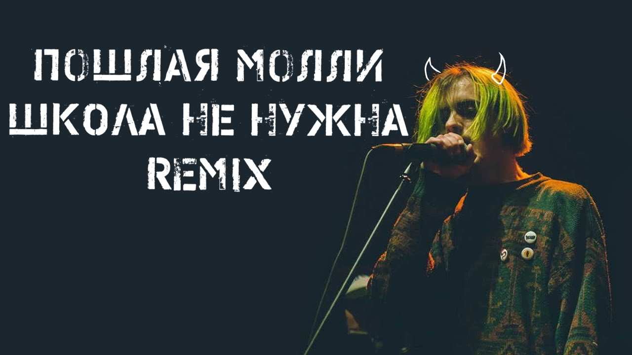 Пошлая Молли - школа не нужна [remix] synth punk