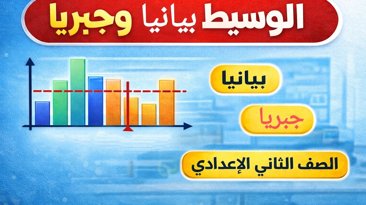الوسيط بيانيًا وجبريًا | أسهل شرح للصف الثاني الإعدادي