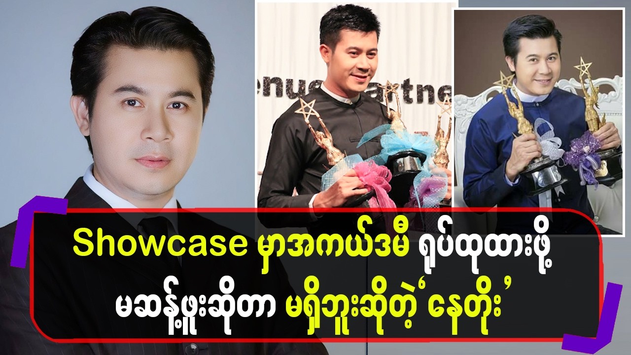 showcaseမှာအကယ်ဒမီရုပ်ထုထားဖို့မဆန့်ဖူးဆိုတာမရှိဘူးဆိုတဲ့”နေတိုး”