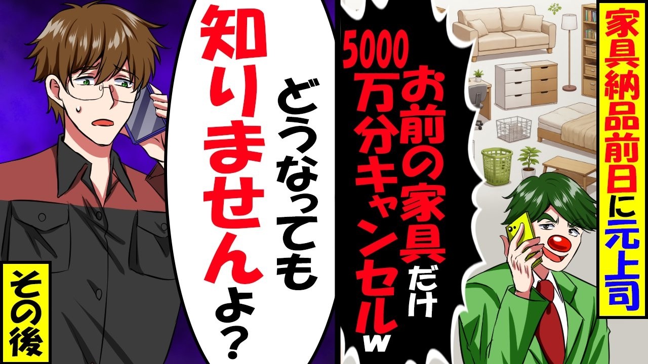 早期退職し起業した俺の会社に元上司が「5000万の納品キャンセルなwもう他と契約したからw」俺「え？1週間前に納品して代金もらってますが」元上司「は？」【スカッと】【アニメ】【漫画】【2ch】