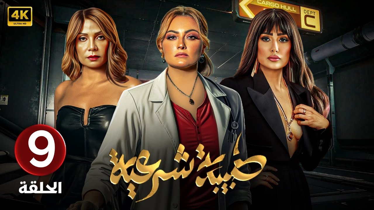 الحلقة التاسعة 9 | مسلسل طبيبة شرعية | بطولة بشرى و غادة عبد الرازق و سوسن بدر 4k