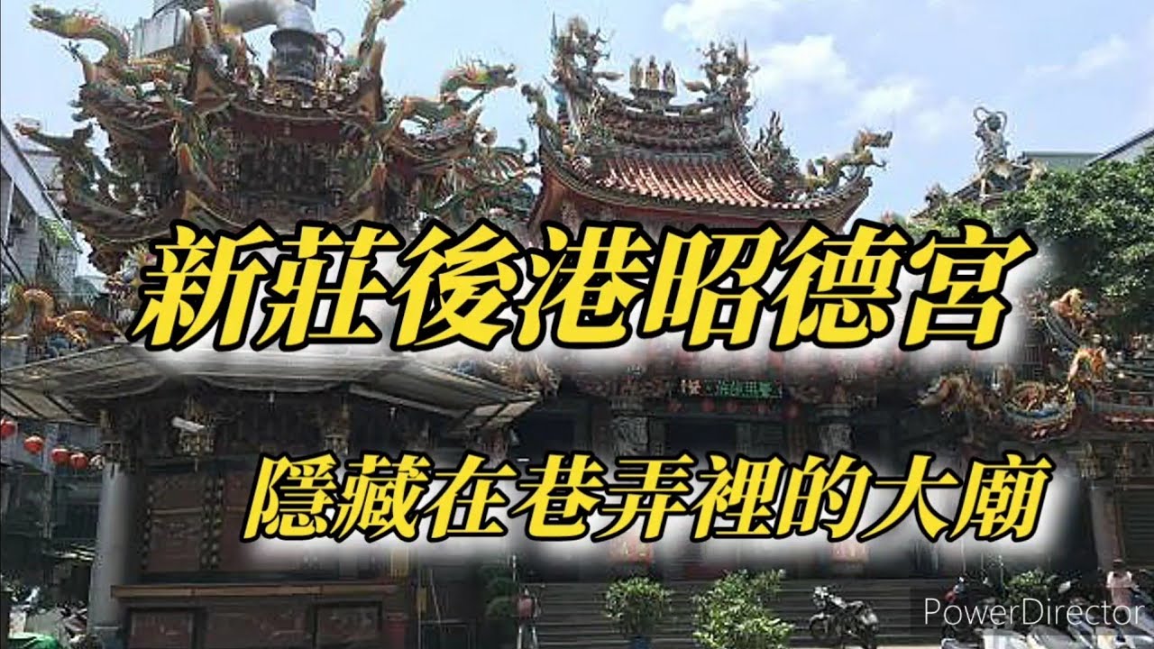 【寺廟走訪Ep12】隱藏在巷弄裡的大廟－－新莊後港昭德宮！！