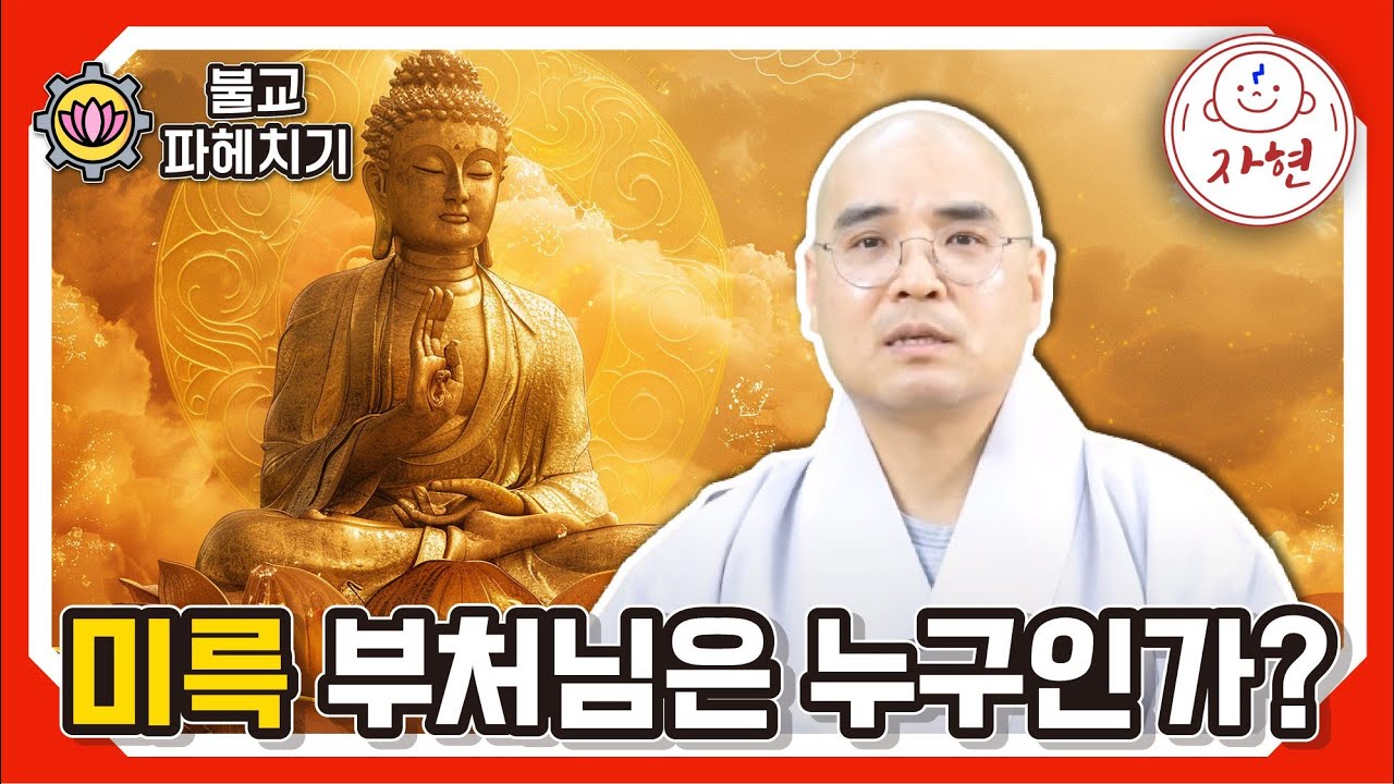 [불교파헤치기]미륵 부처님은 누구인가?