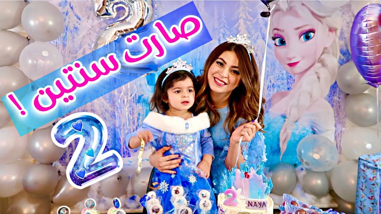 مفاجأت حفلة عيد ميلاد بنتي نايا السنتين !2️⃣🎂