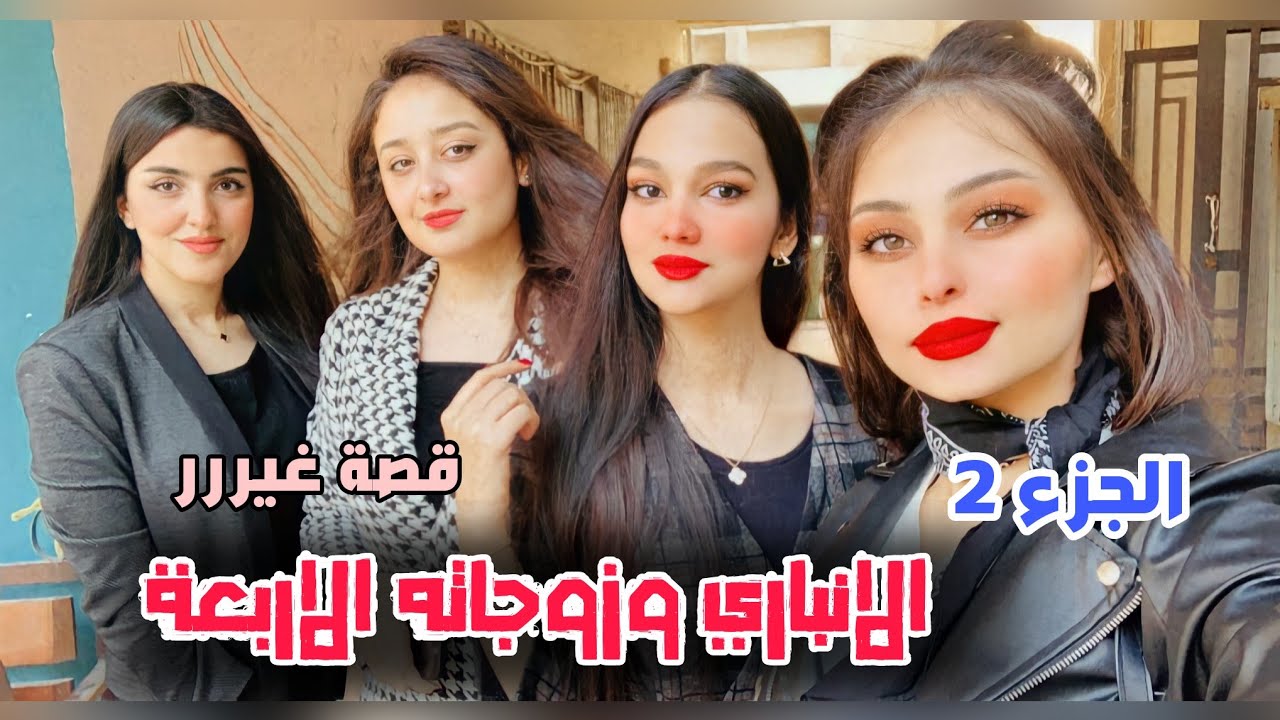 الانباري وزوجاته الاربعة الجزء 2 قصة غير شكل لاتنسون لايك واشتراك