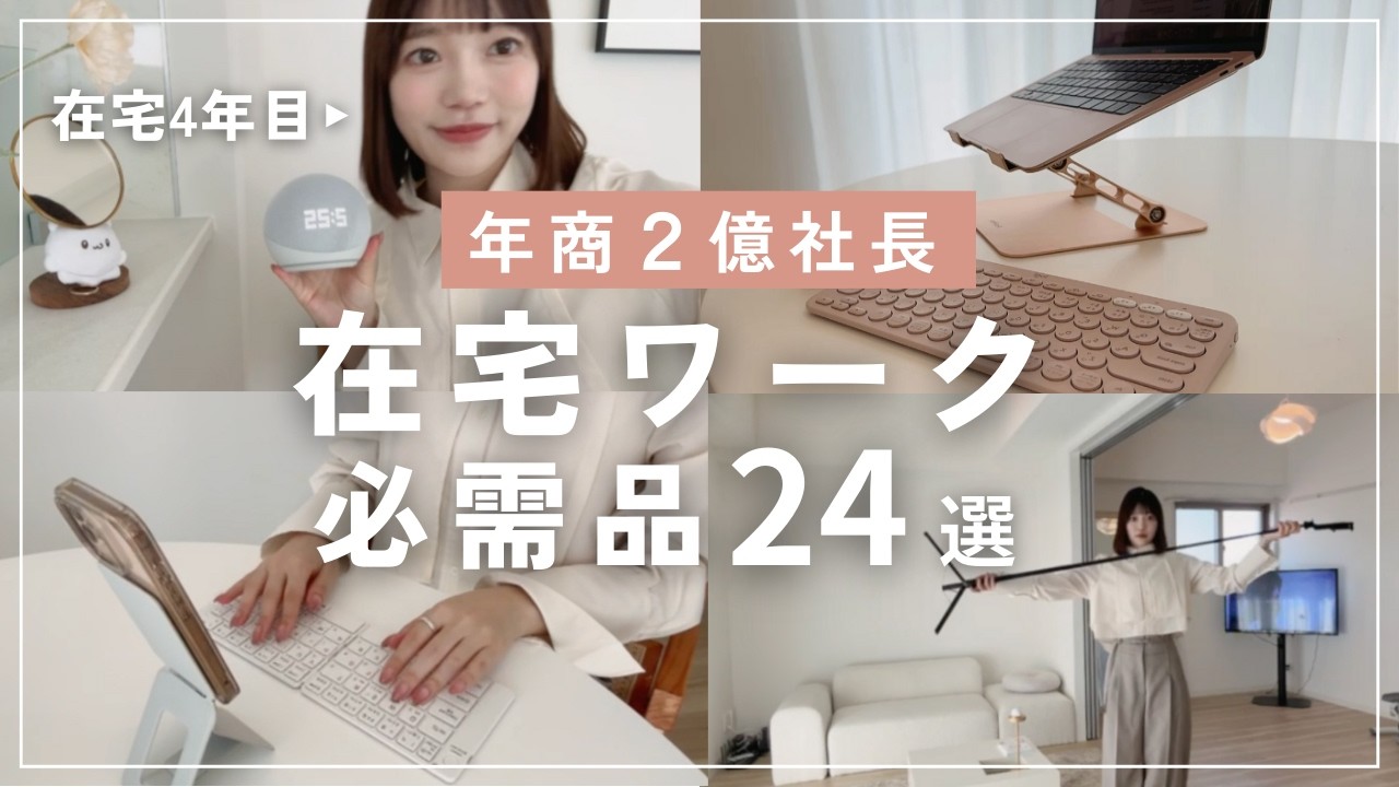 【保存版】完全在宅で会社を経営する在宅グッズ24選｜リモートワーク、デスクツアー