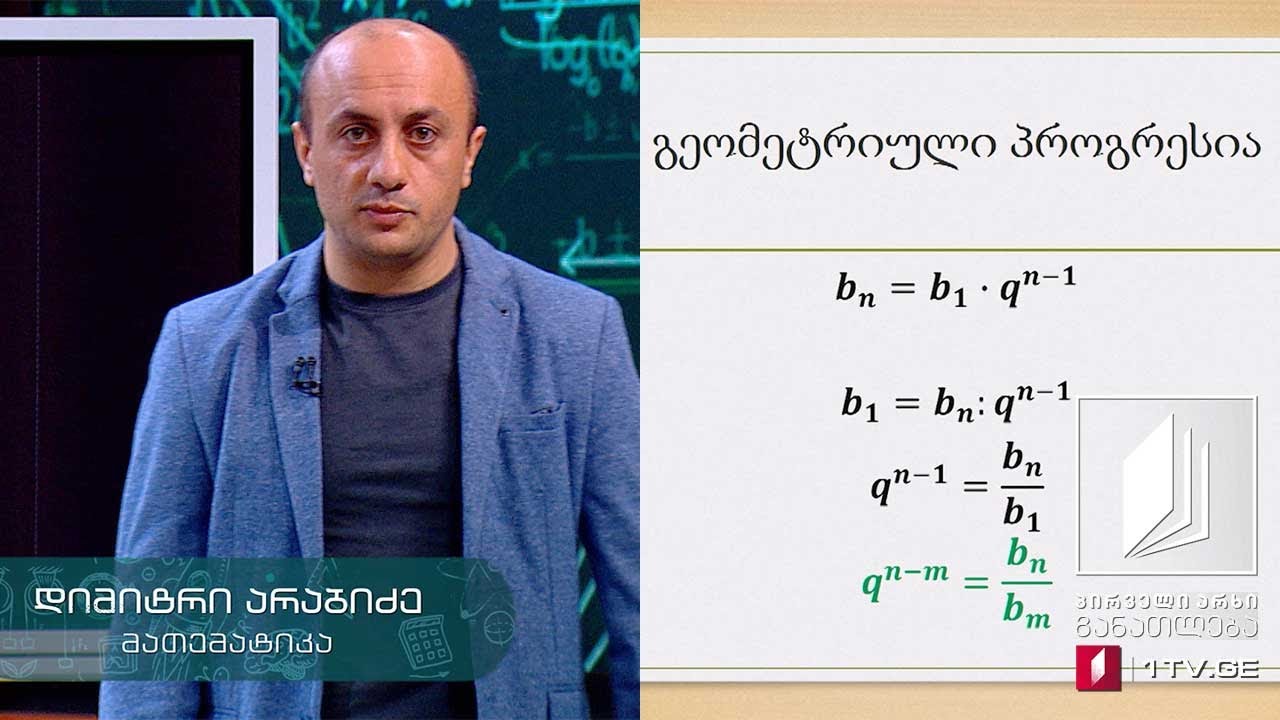 მათემატიკა, აბიტურიენტის დრო - გეომეტრიული პროგრესია - 14 მაისი, 2020 #ტელესკოლა