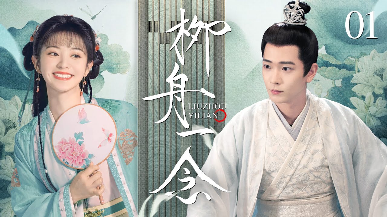 古装电视剧《柳舟一念》合集版：心机郡主重生成草包世子妃，高冷世子爷婚内追妻，陷入双向救赎之恋（田曦薇、常斌）