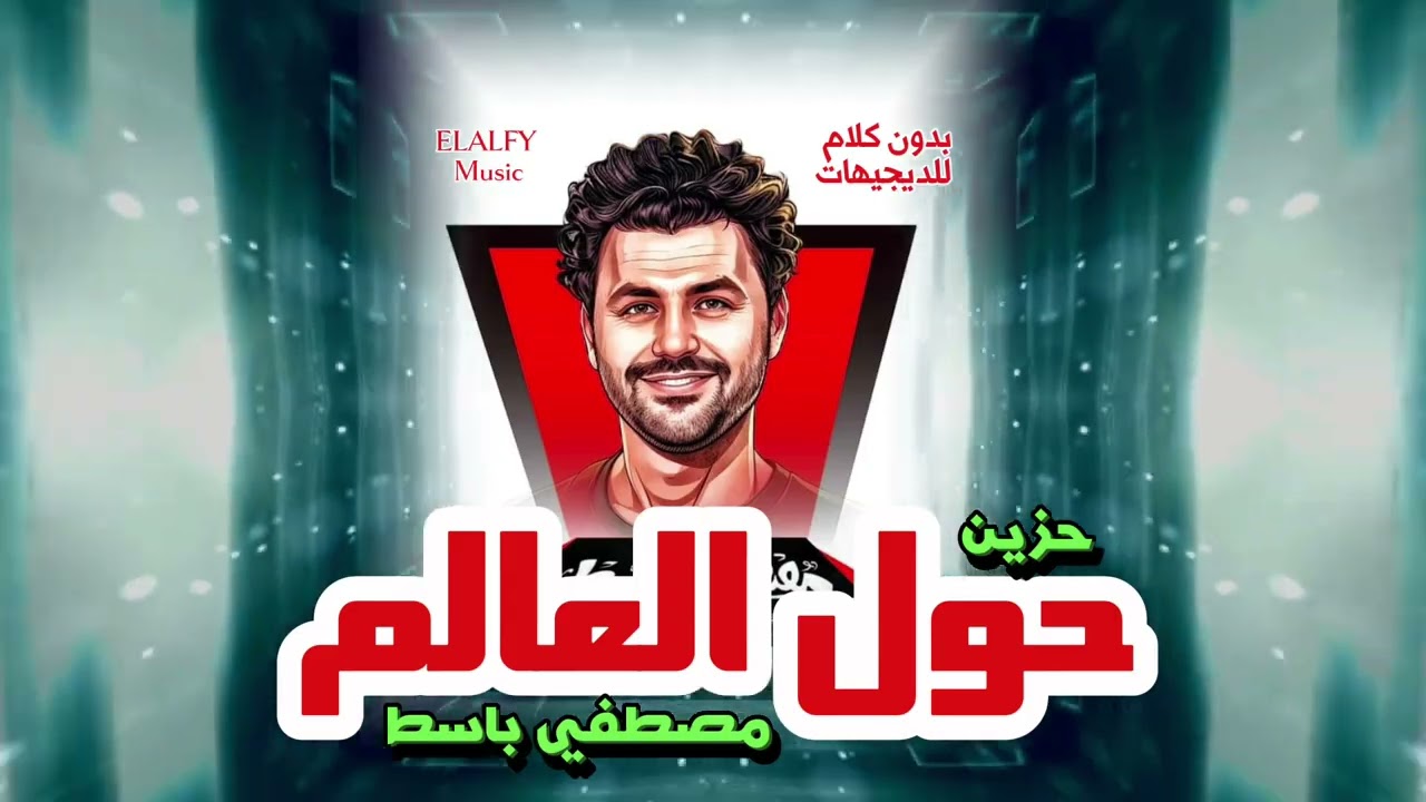 مصطفي باسط | حزين حول العالم | بدون كلام نهائي للديجيهات بجوده عاليه