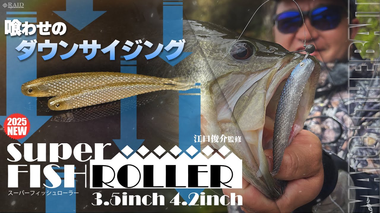 【RAID JAPAN 2025新製品】SUPER FISHROLLER 3.5inch/4.2inch