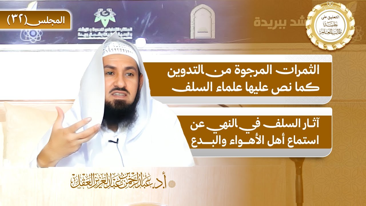 التعليق على حلية طالب العلم / المجلس 32 / الثمرات المرجوة من التدوين والنهي عن الاستماع لأهل البدع