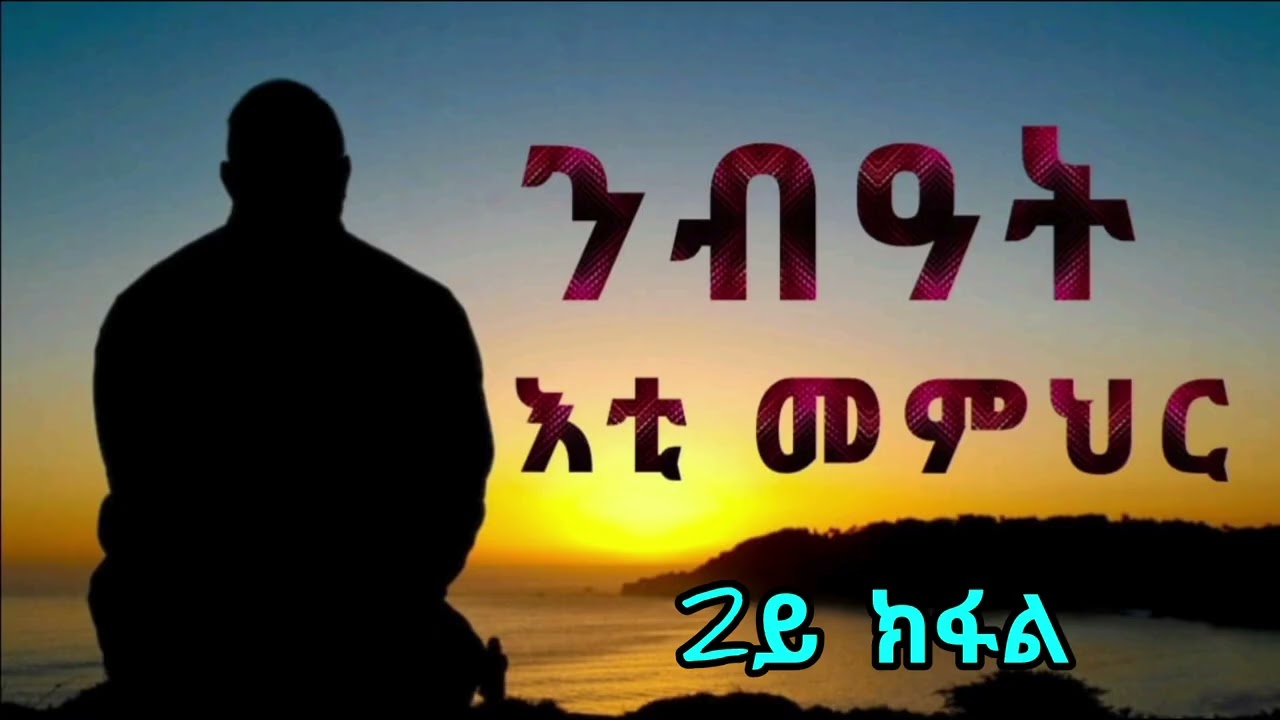 ንብዓት እቲ መምህር - 2ይ ክፋል - Nibeat Eti Memhir - Part Two