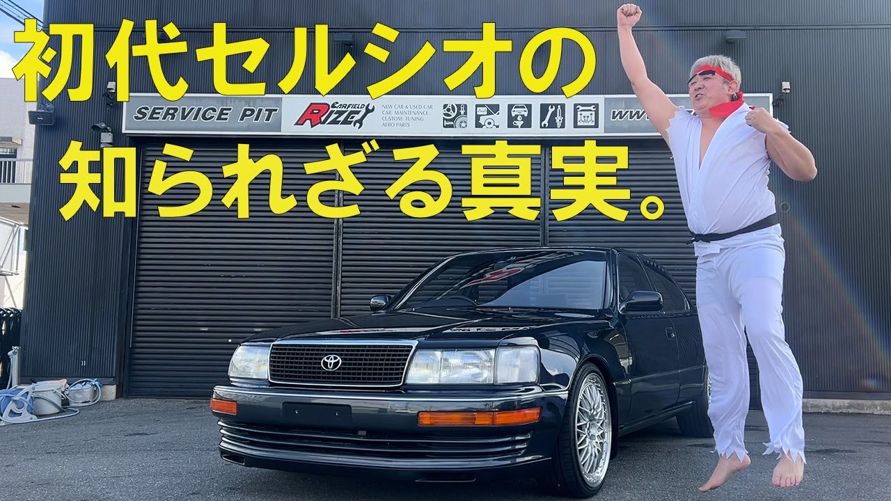 10セルシオの知られざる真実をニコルが解説！奇跡のセルシオが入荷！ニコルが昇竜拳を連発!！これはもしやあのストリートファイター２のボーナスステージではないか！！