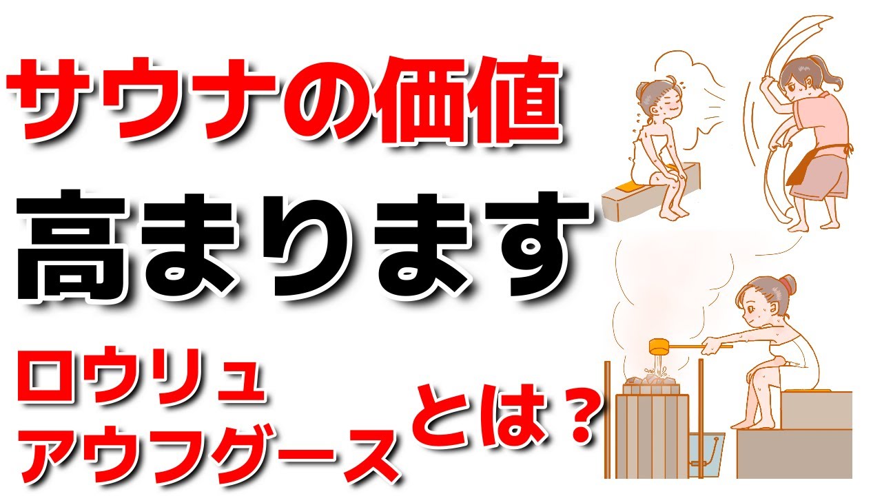 知らない方必見！正しく行う事でサウナの価値が爆上がりします！！ロウリュ、アウフグースとは？#サウナ#ロウリュ#アウフグース