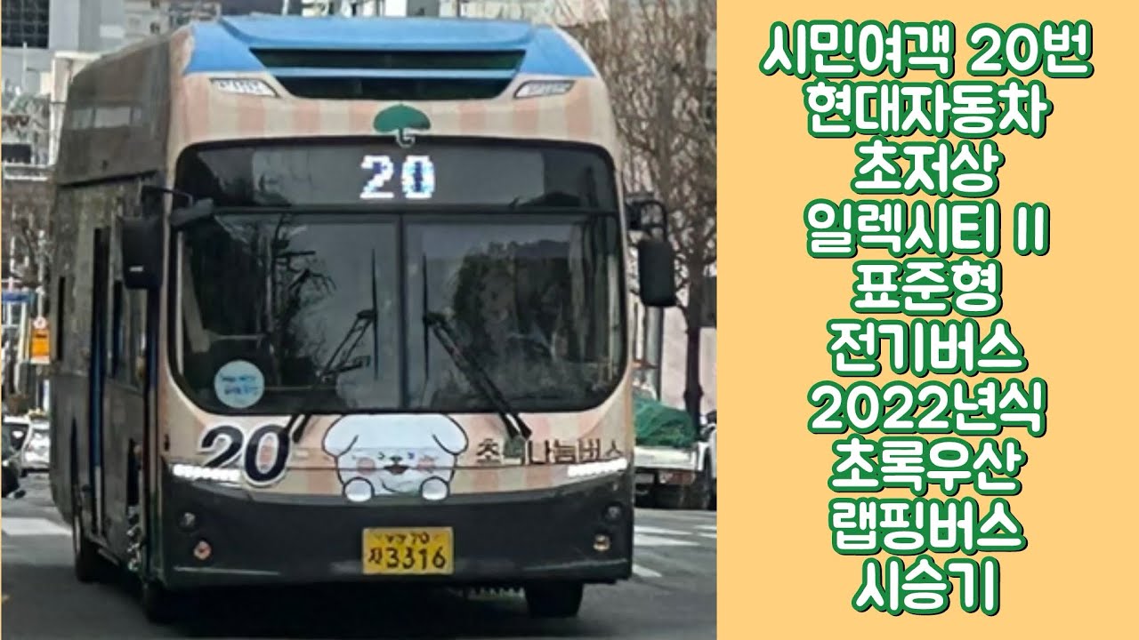 시민여객 20번 3316호 현대자동차 초저상 일렉시티 II EV 표준형 2022년식 초록우산 랩핑버스 시승기