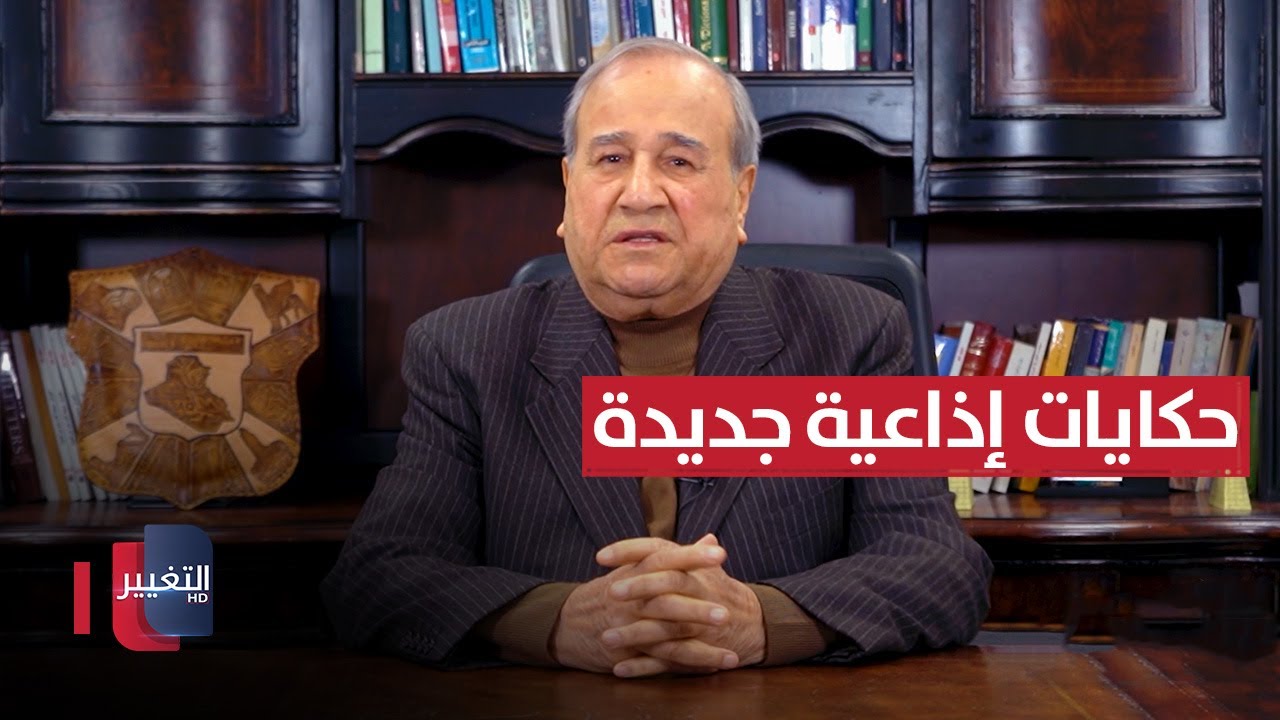 حكايات إذاعية جديدة  | مواقف ومواقف مع ابراهيم الزبيدي