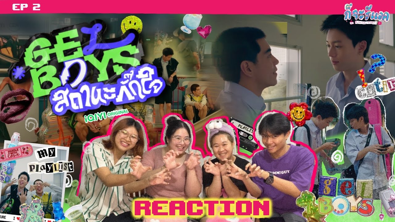 [EP2] จิตใจมันว้าวุ่นพอเห็นเธออยู่กับคนอื่น ก็เลยเอาคืนบ้าง! REACTION | GELBOYS สถานะกั๊กใจ | ก็จะทำ