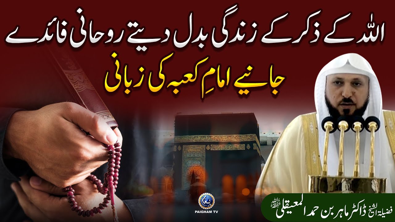 Allah Ka Zikr Zindagi Badal Deta Hai – Ruhani Faide Imam e Kaaba Ki Zubani | Khutbat e Haramain Urdu