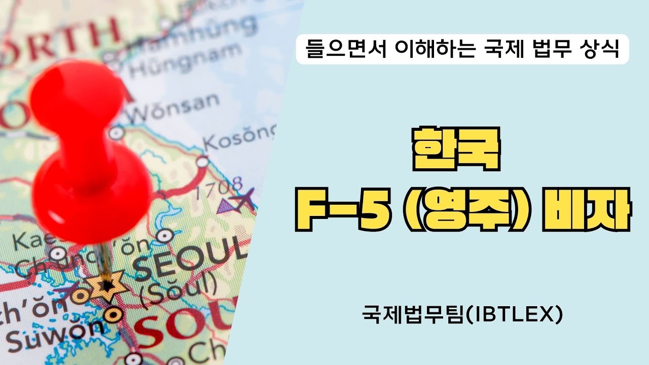 [들으면서 이해하는 국제 법무 상식] 한국 F-5 (영주) 비자