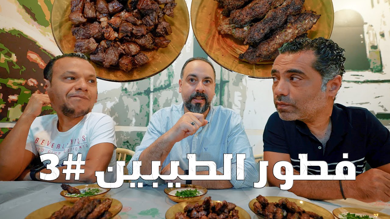فطور الطيبين #3 | حمزة فطرنا كباب