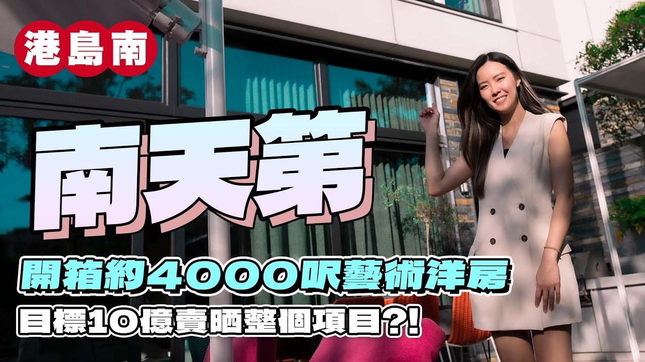 壽臣山 南天第｜開箱約4000呎藝術洋房｜目標10億賣曬整個項目？！｜睇咗當住咗系列